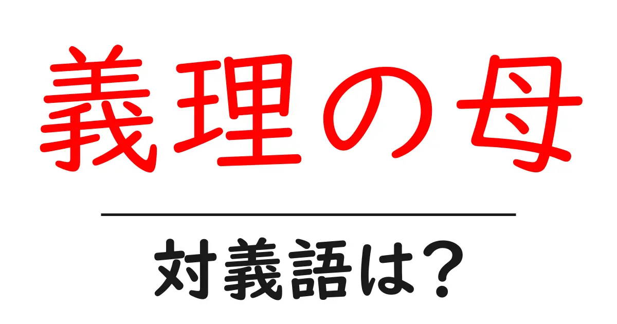 義理の母の対義語・反対語を使用例を交えて分かりやすく解説!