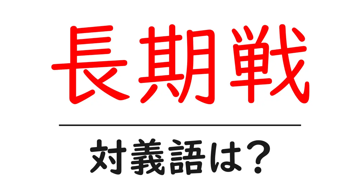 長期戦の対義語・反対語を使用例を交えて分かりやすく解説!
