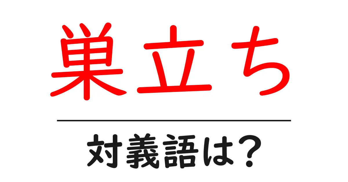 巣立ちの対義語・反対語を使用例を交えて分かりやすく解説!