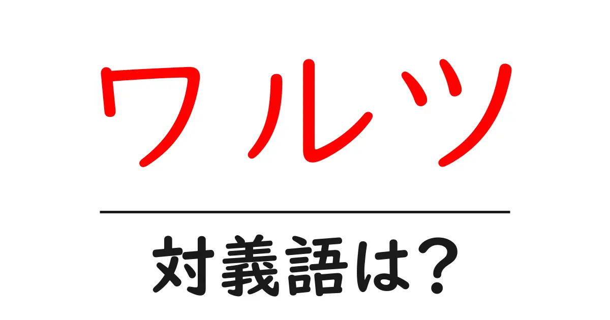 ワルツの対義語・反対語を使用例を交えて分かりやすく解説!