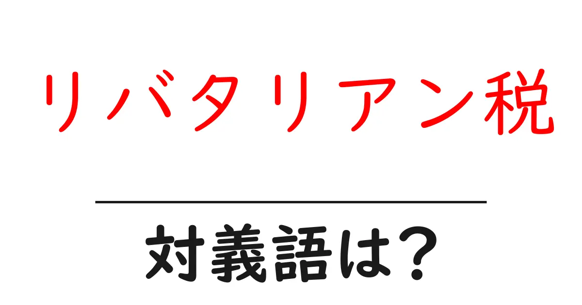 リバタリアン税の対義語・反対語を使用例を交えて分かりやすく解説！