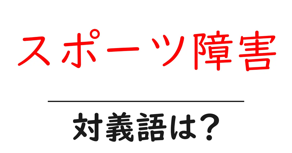 スポーツ障害の対義語・反対語を使用例を交えて分かりやすく解説！
