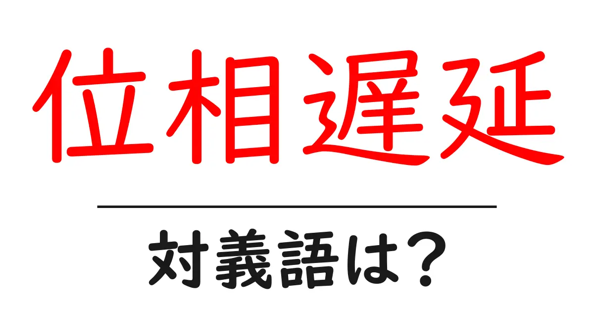 位相遅延の対義語・反対語を使用例を交えて分かりやすく解説!