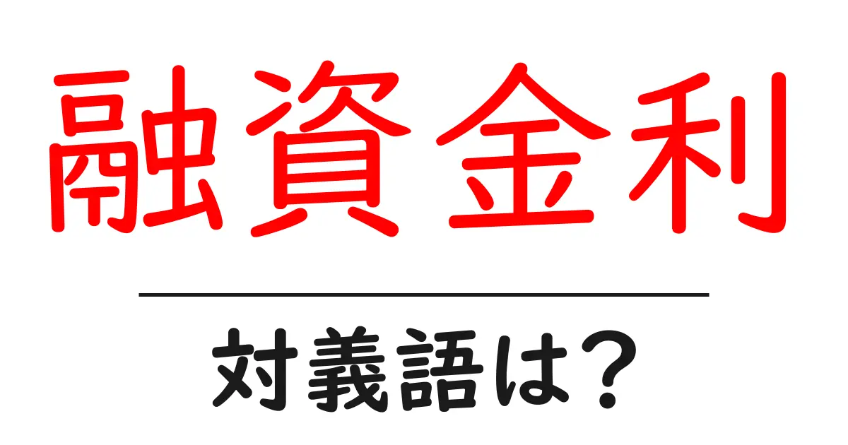 融資金利の対義語・反対語を使用例を交えて分かりやすく解説!