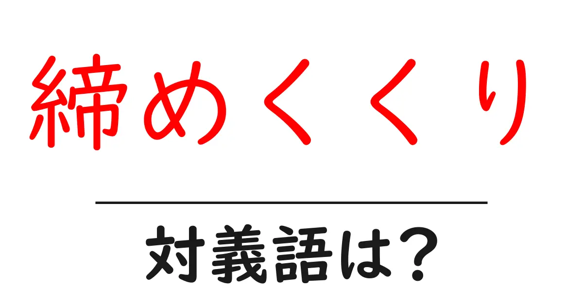 締めくくりの対義語・反対語を使用例を交えて分かりやすく解説!