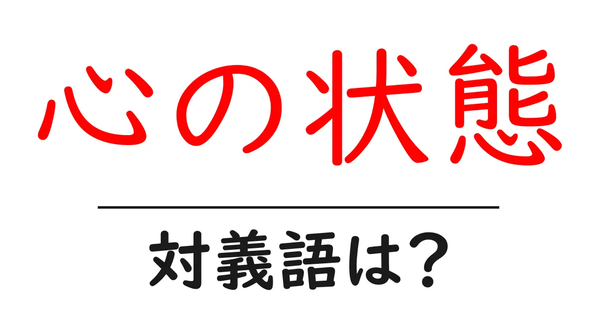 心の状態の対義語・反対語を使用例を交えて分かりやすく解説!