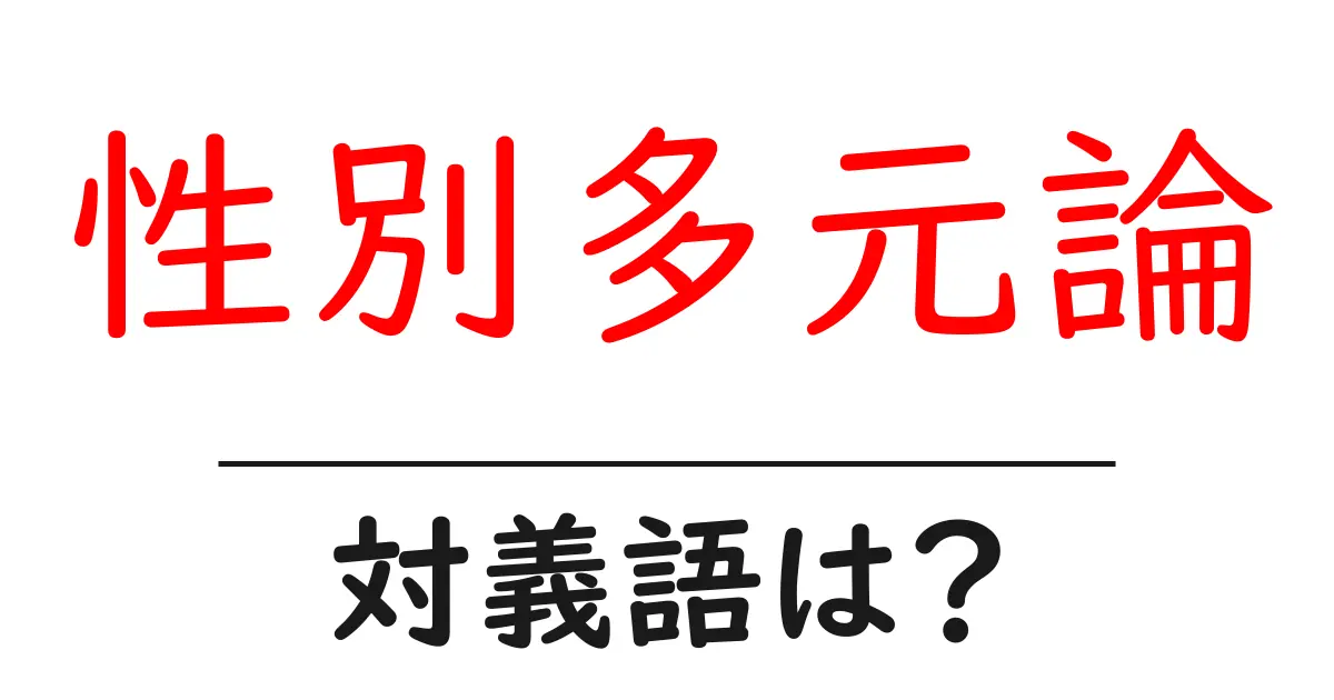 性別多元論の対義語・反対語を使用例を交えて分かりやすく解説!
