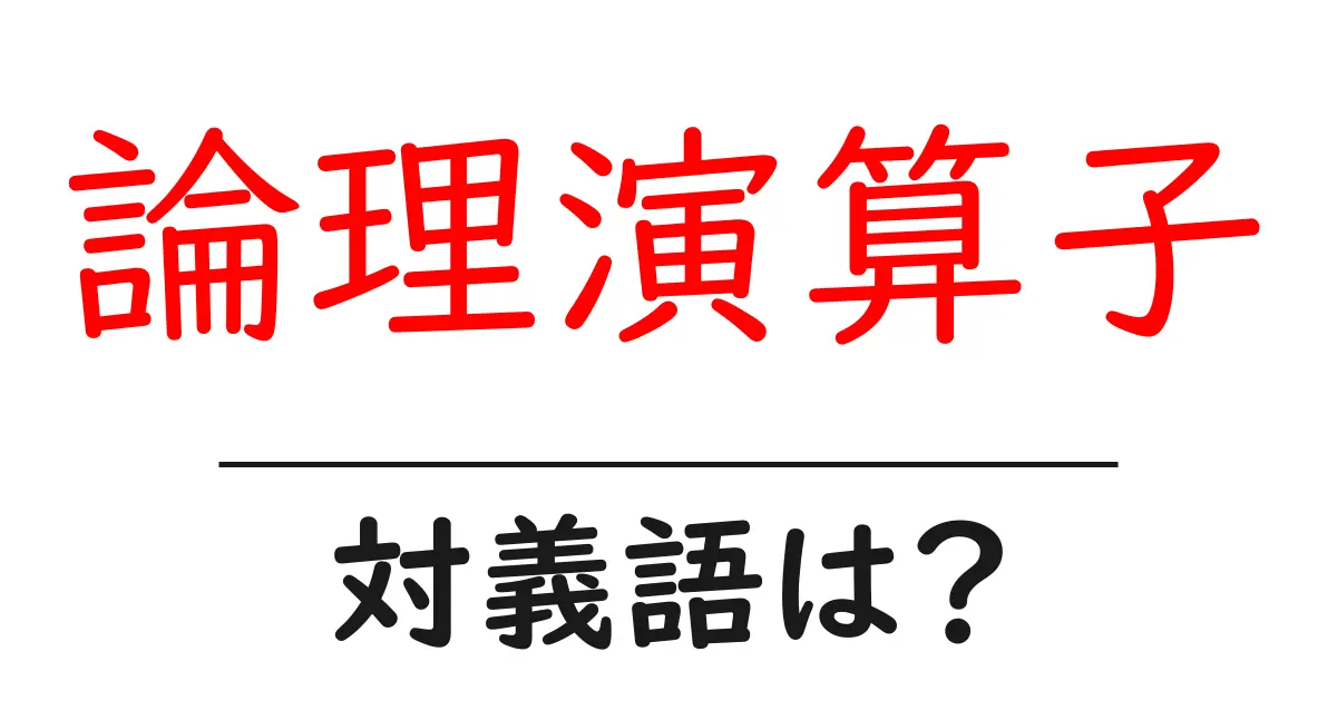 論理演算子の対義語・反対語を使用例を交えて分かりやすく解説!