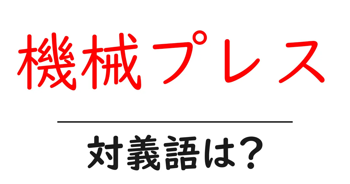 機械プレスの対義語・反対語を使用例を交えて分かりやすく解説!