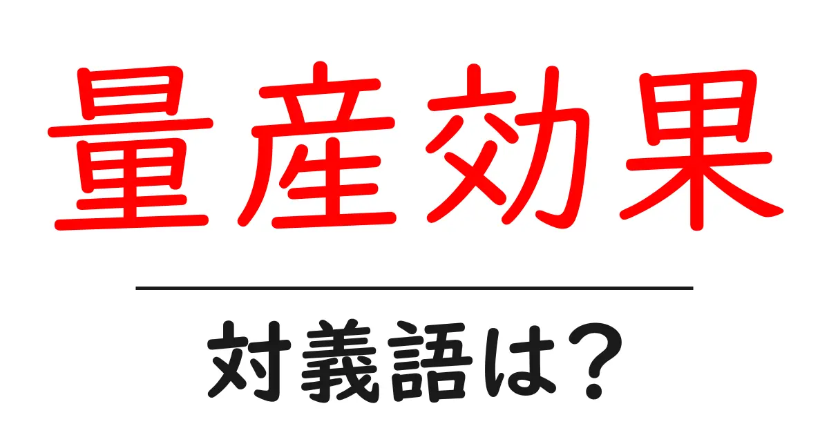 量産効果の対義語・反対語を使用例を交えて分かりやすく解説！