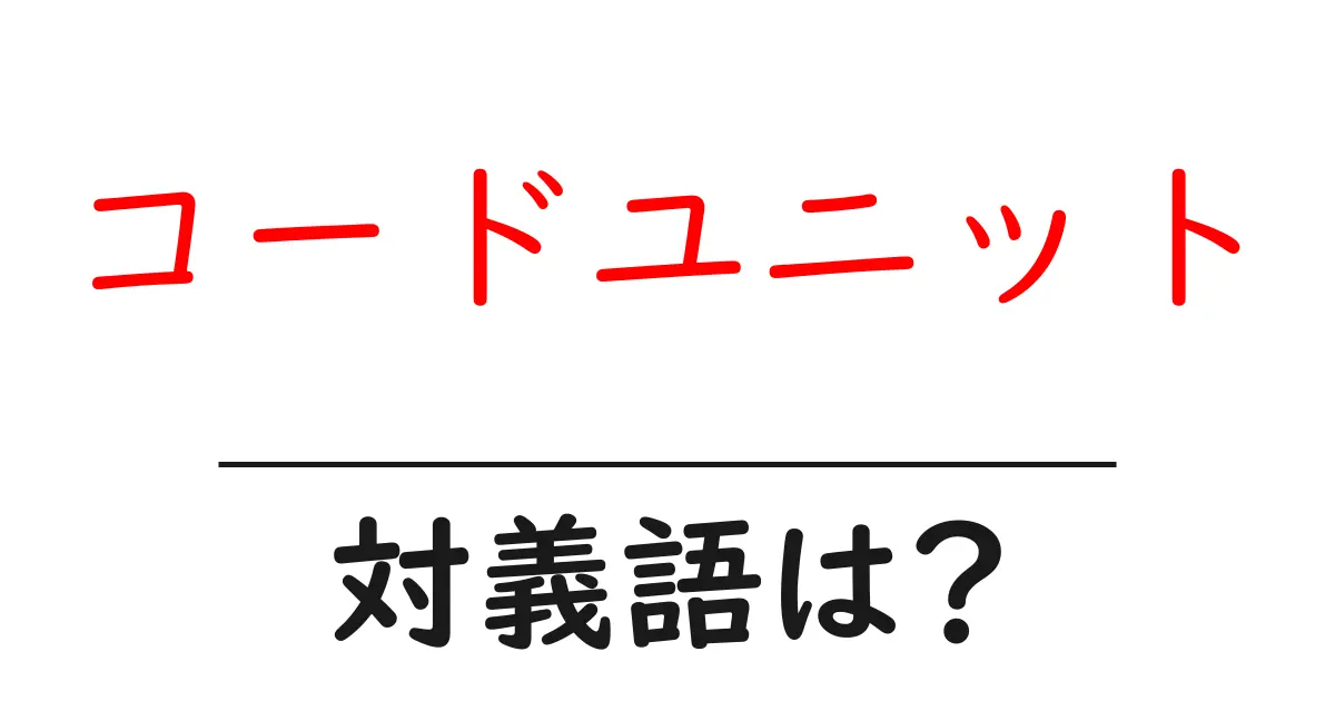 コードユニットの対義語・反対語を使用例を交えて分かりやすく解説！