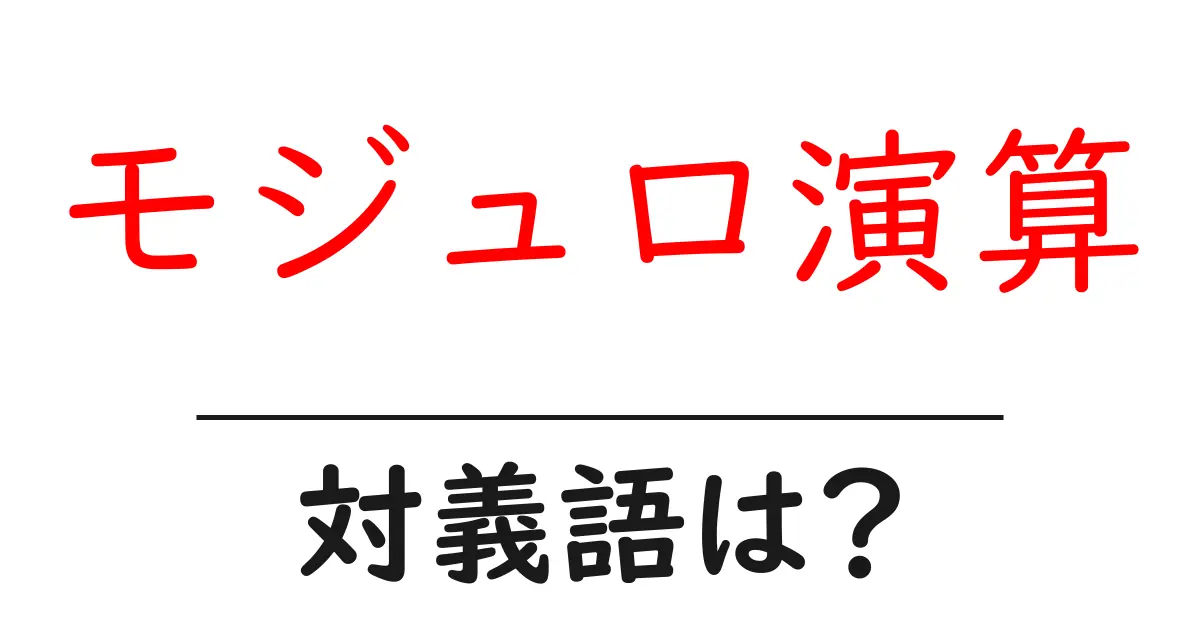 モジュロ演算の対義語・反対語を使用例を交えて分かりやすく解説!