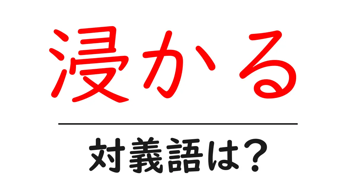 浸かるの対義語・反対語を使用例を交えて分かりやすく解説!