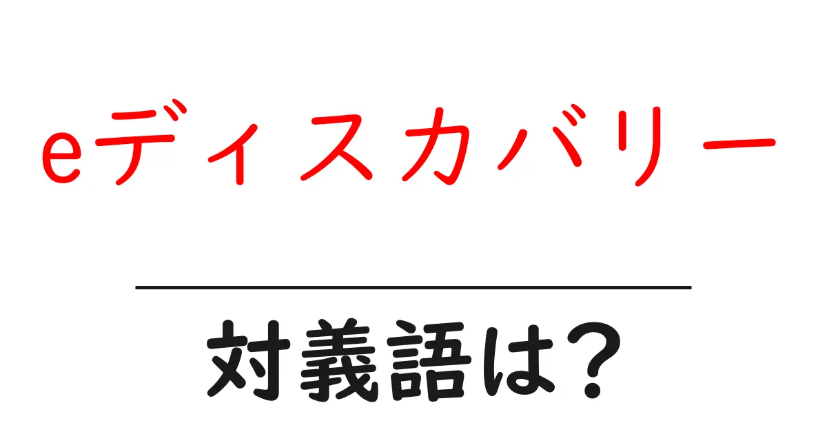 eディスカバリーの対義語・反対語を使用例を交えて分かりやすく解説!