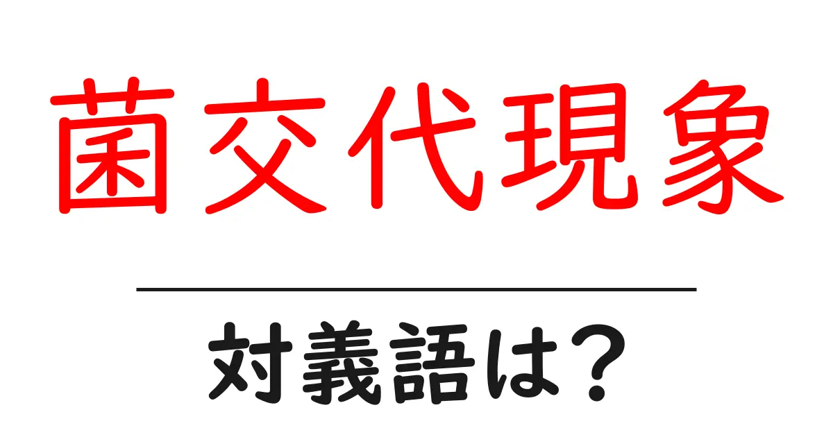 菌交代現象の対義語・反対語を使用例を交えて分かりやすく解説!