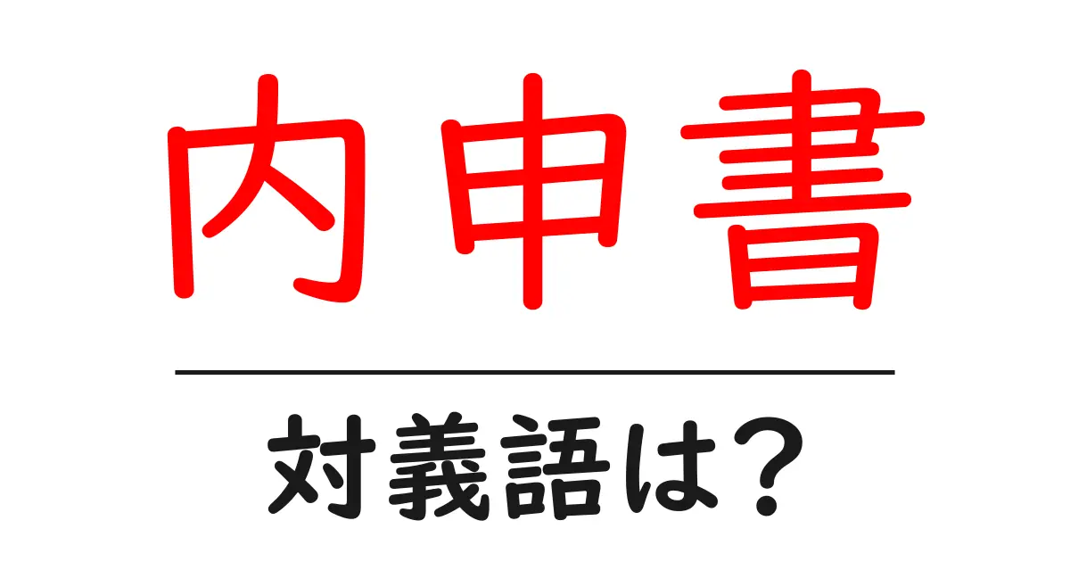 内申書の対義語・反対語を使用例を交えて分かりやすく解説!