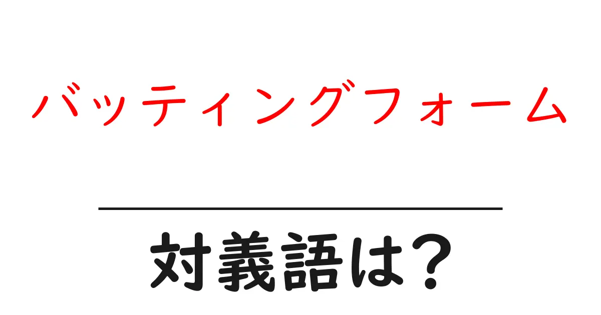 バッティングフォームの対義語・反対語を使用例を交えて分かりやすく解説!
