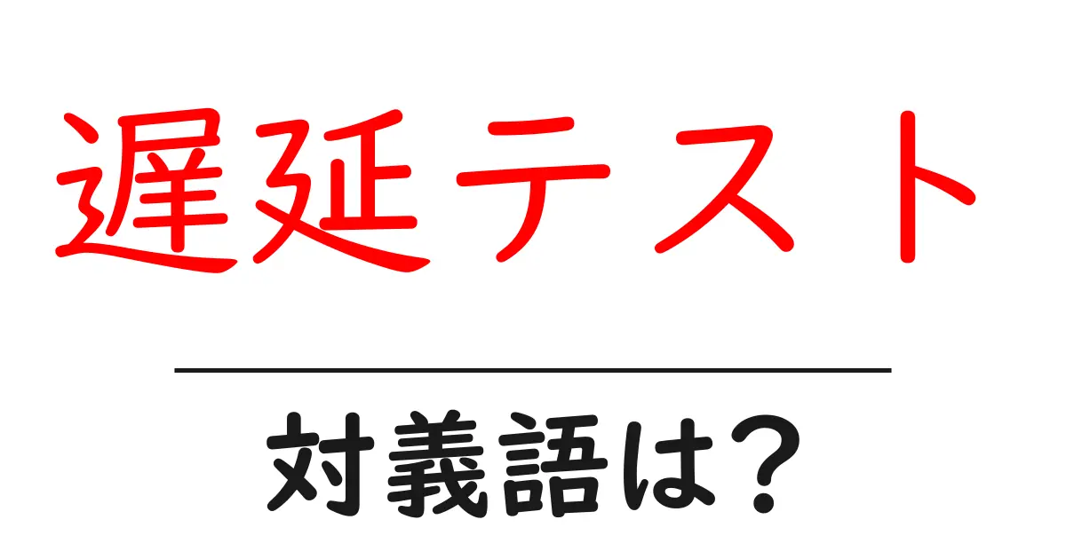 遅延テストの対義語・反対語を使用例を交えて分かりやすく解説!
