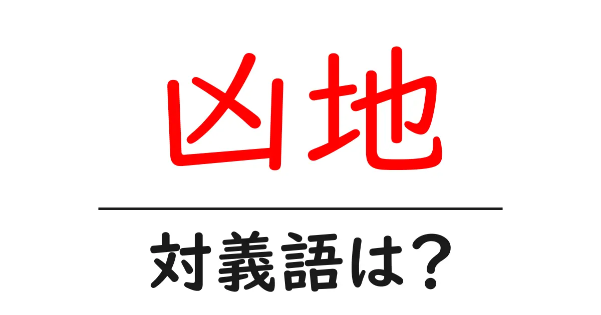 凶地の対義語・反対語を使用例を交えて分かりやすく解説!