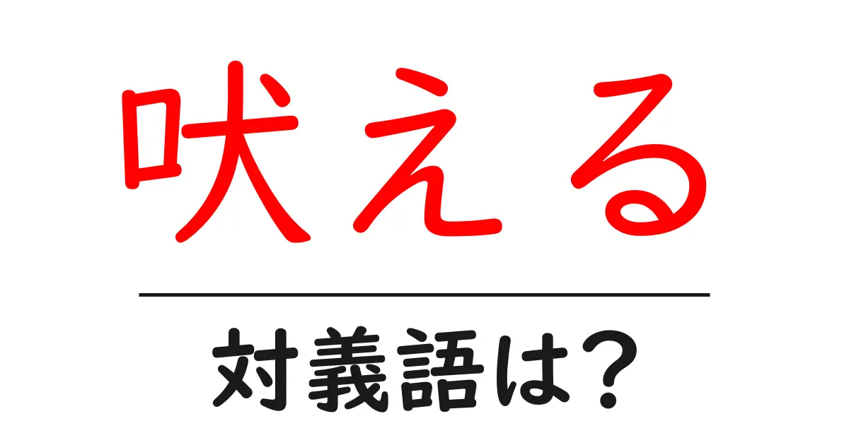 吠えるの対義語・反対語を使用例を交えて分かりやすく解説!