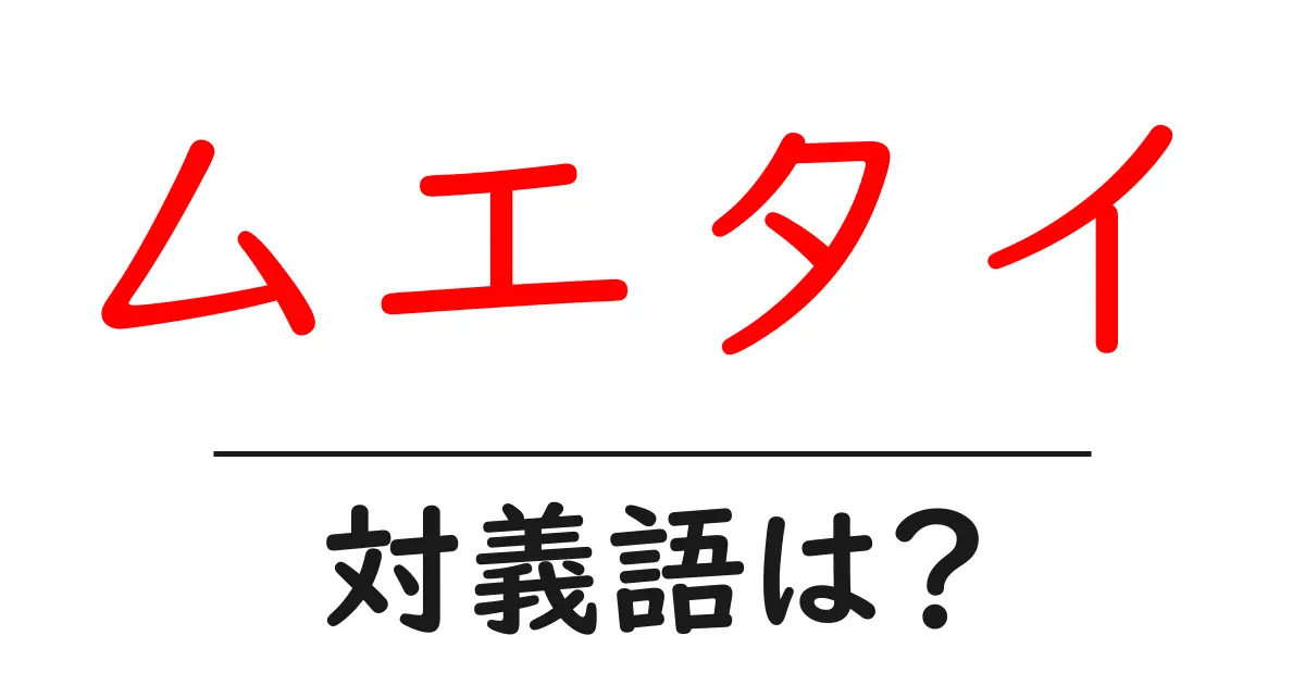 ムエタイの対義語・反対語を使用例を交えて分かりやすく解説!