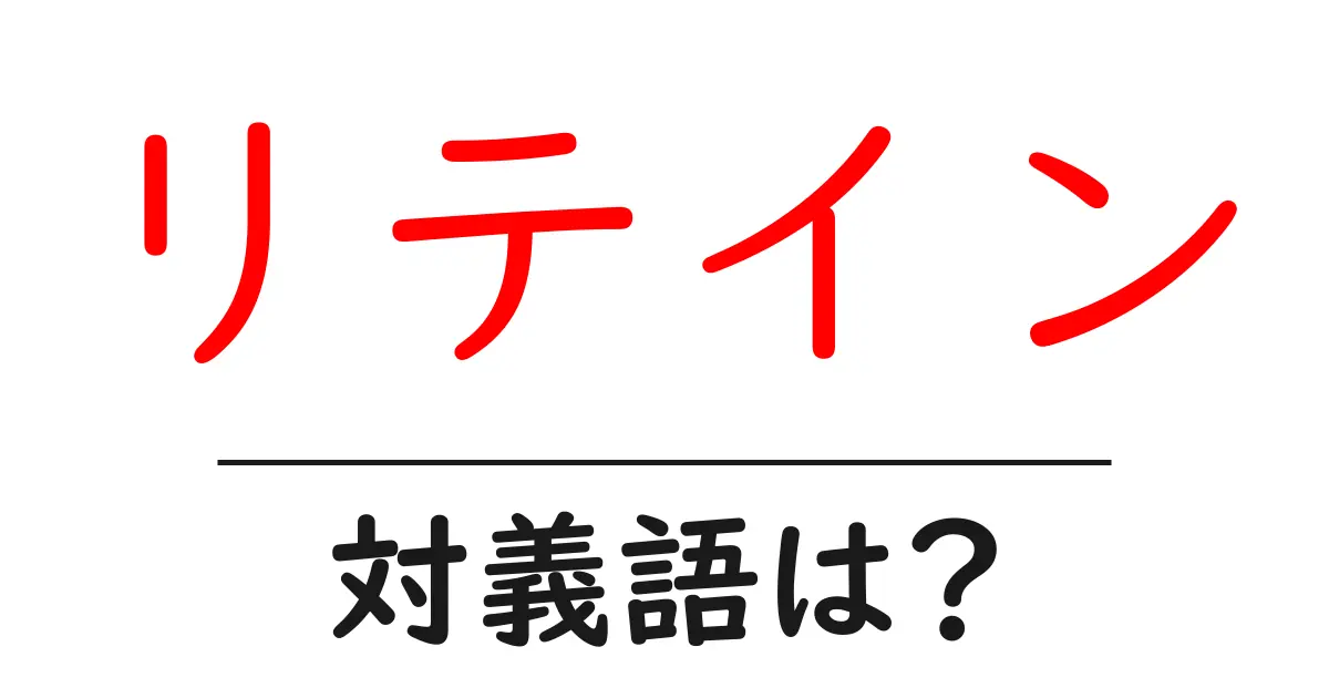 リテインの対義語・反対語を使用例を交えて分かりやすく解説!