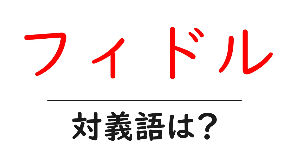 フィドルの対義語・反対語を使用例を交えて分かりやすく解説!
