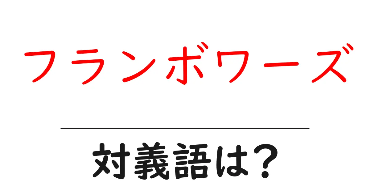 フランボワーズの対義語・反対語を使用例を交えて分かりやすく解説!