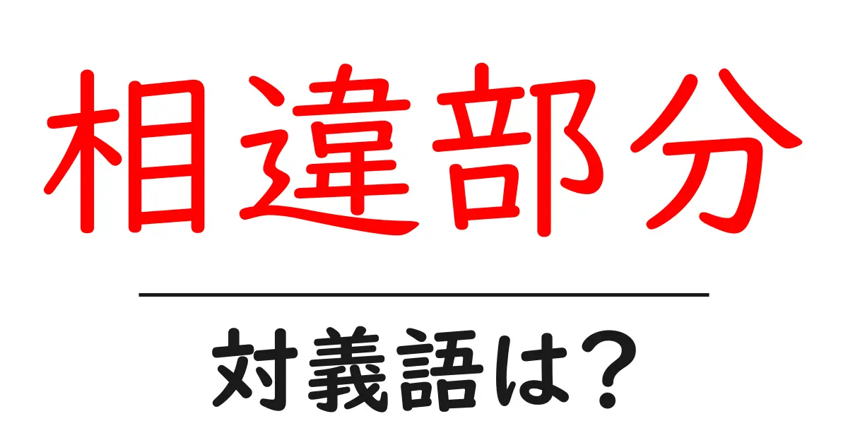 相違部分の対義語・反対語を使用例を交えて分かりやすく解説！