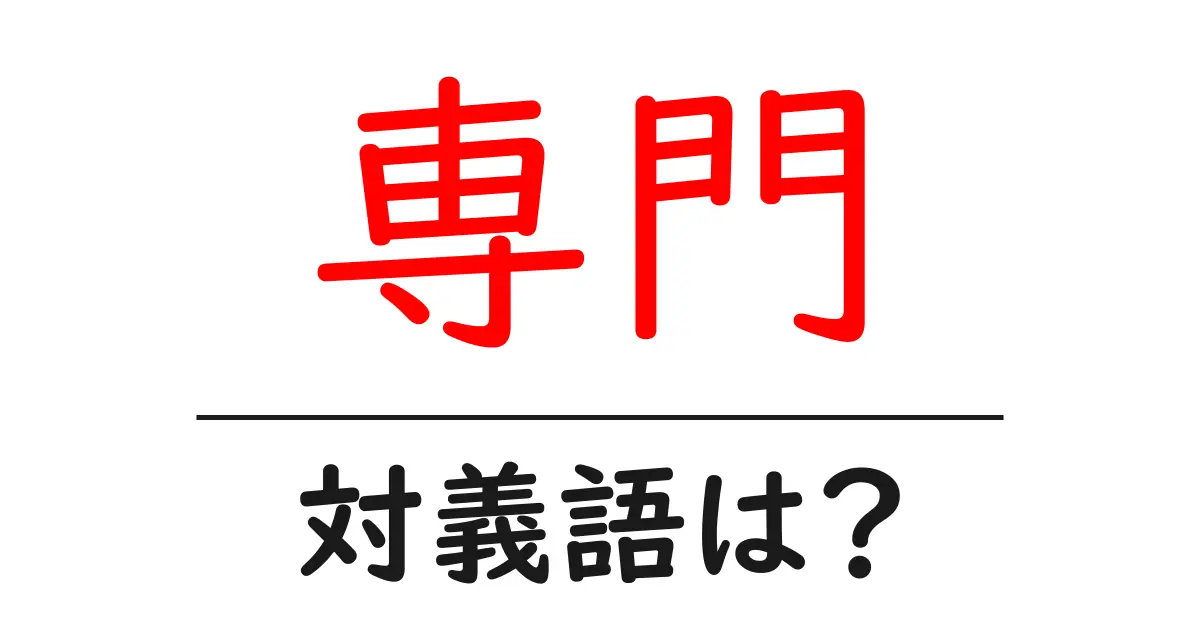 専門の対義語・反対語を使用例を交えて分かりやすく解説!