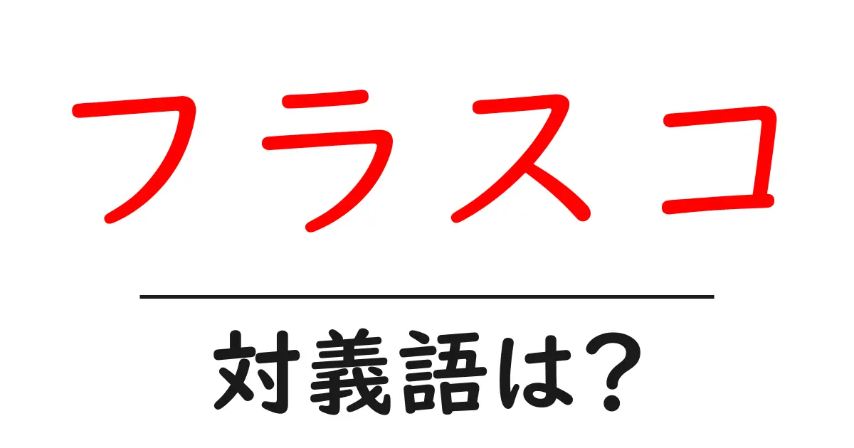 フラスコの対義語・反対語を使用例を交えて分かりやすく解説!