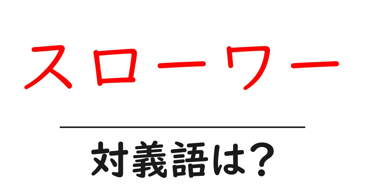 スローワーの対義語・反対語を使用例を交えて分かりやすく解説!