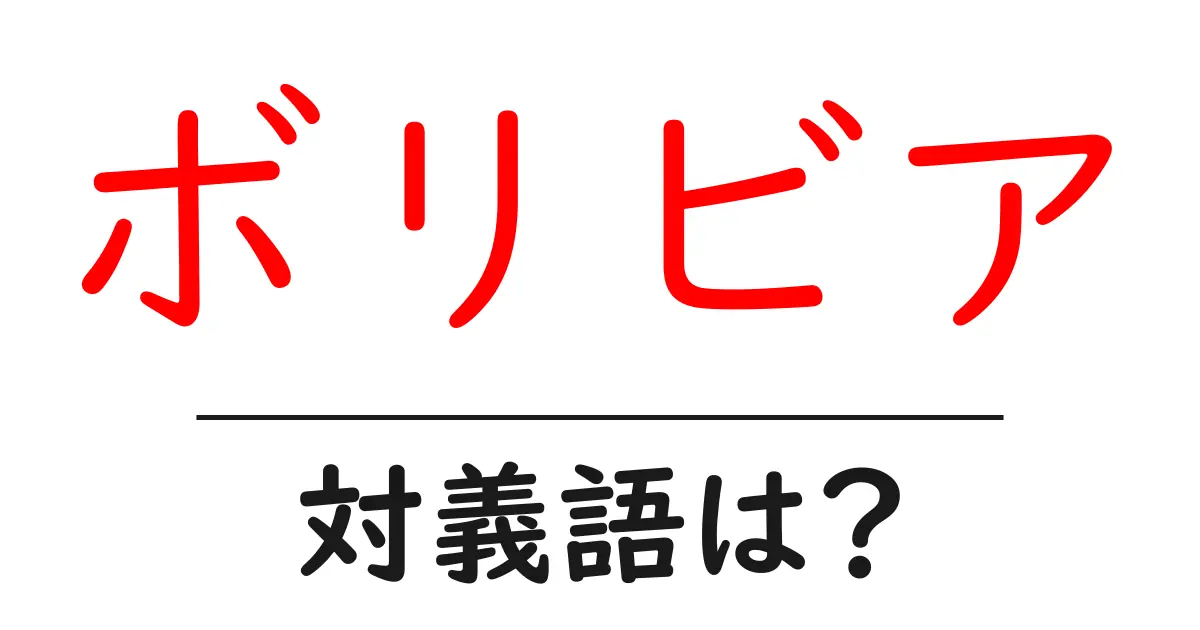ボリビアの対義語・反対語を使用例を交えて分かりやすく解説!