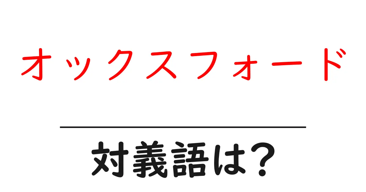 オックスフォードの対義語・反対語を使用例を交えて分かりやすく解説!