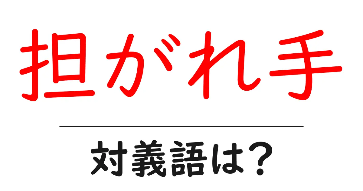 担がれ手の対義語・反対語を使用例を交えて分かりやすく解説!