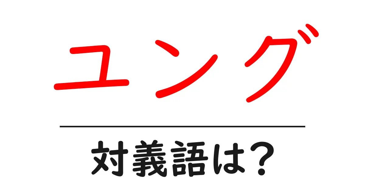 ユングの対義語・反対語を使用例を交えて分かりやすく解説！