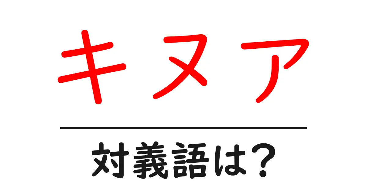 キヌアの対義語・反対語を使用例を交えて分かりやすく解説!