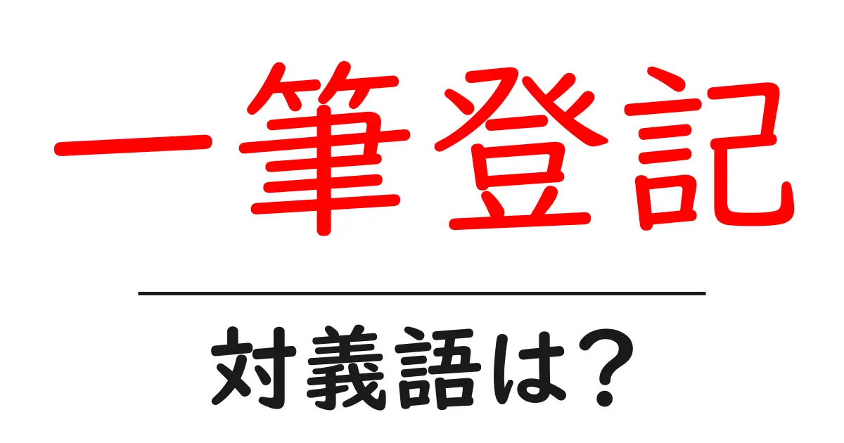 一筆登記の対義語・反対語を使用例を交えて分かりやすく解説!