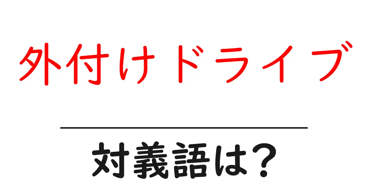 外付けドライブの対義語・反対語を使用例を交えて分かりやすく解説!