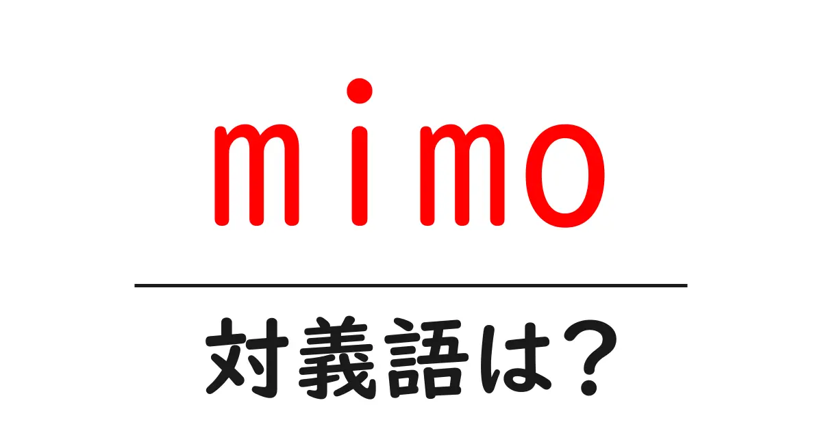 mimoの対義語・反対語を使用例を交えて分かりやすく解説！