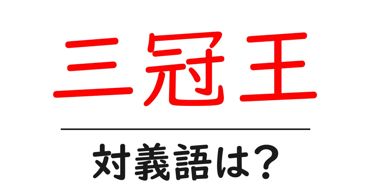 三冠王の対義語・反対語を使用例を交えて分かりやすく解説!