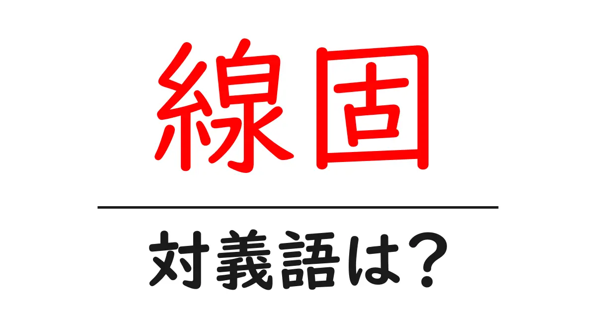 線固の対義語・反対語を使用例を交えて分かりやすく解説!