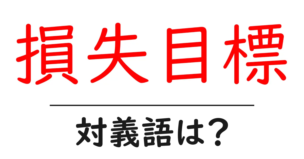 損失目標の対義語・反対語を使用例を交えて分かりやすく解説!