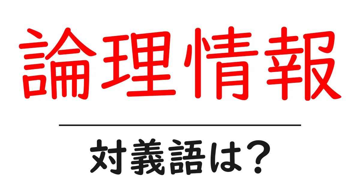 論理情報の対義語・反対語を使用例を交えて分かりやすく解説!