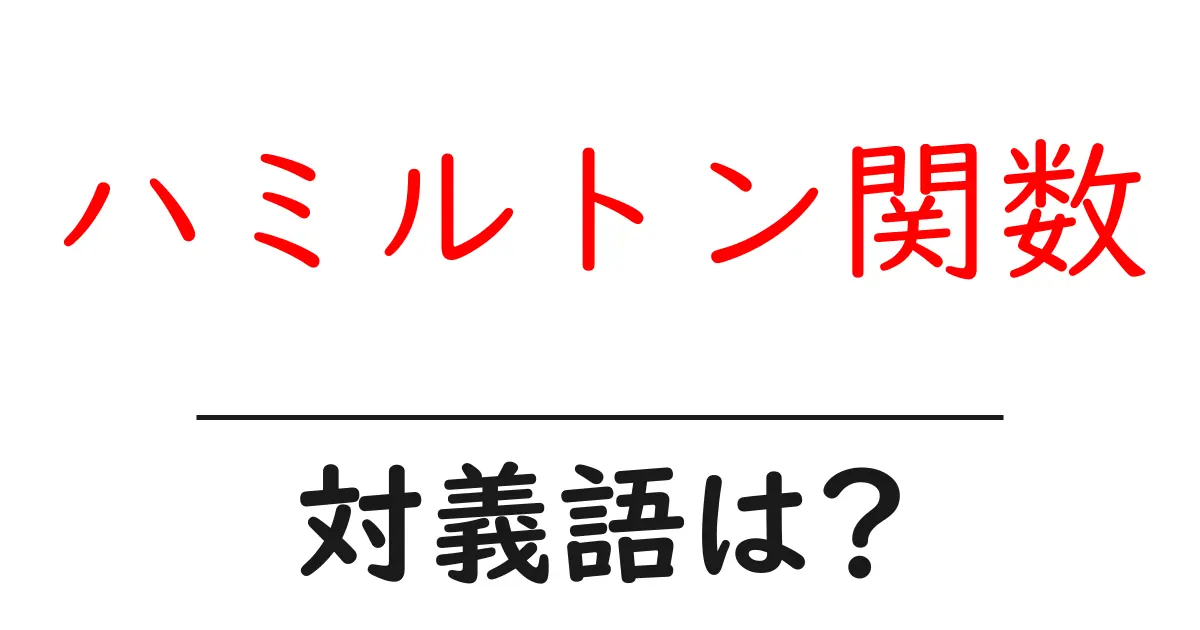 ハミルトン関数の対義語・反対語を使用例を交えて分かりやすく解説！