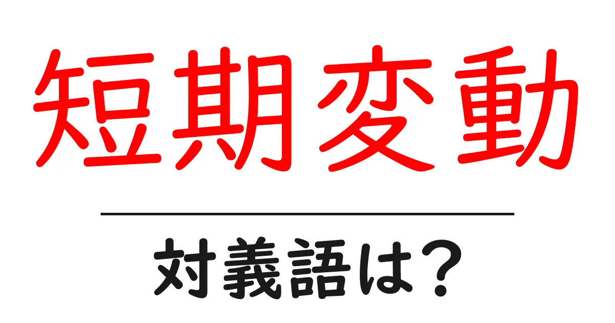 短期変動の対義語・反対語を使用例を交えて分かりやすく解説!