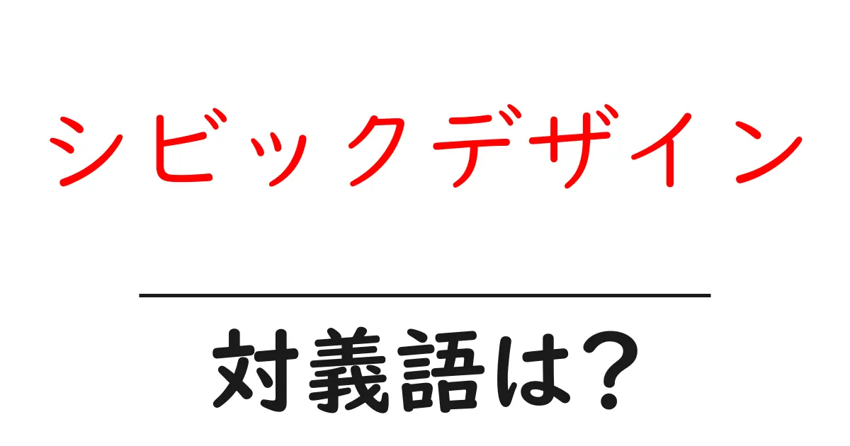 シビックデザインの対義語・反対語を使用例を交えて分かりやすく解説!