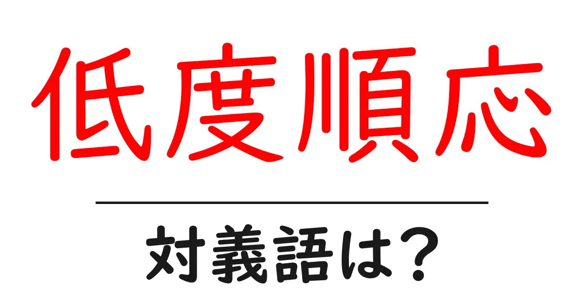 低度順応の対義語・反対語を使用例を交えて分かりやすく解説!
