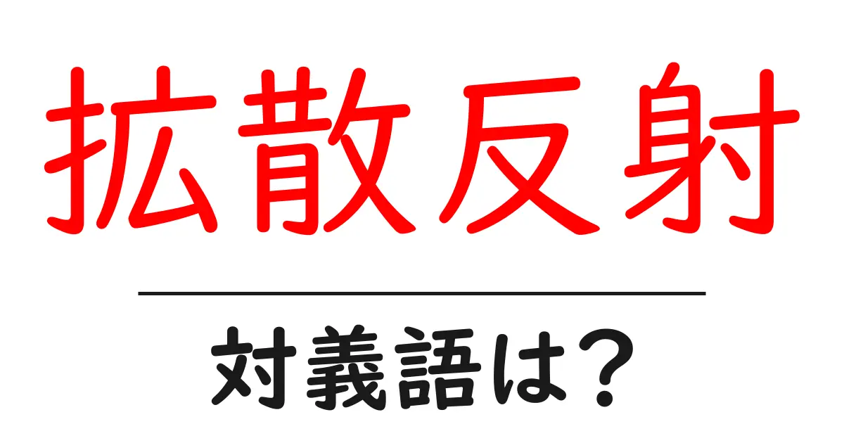 拡散反射の対義語・反対語を使用例を交えて分かりやすく解説!