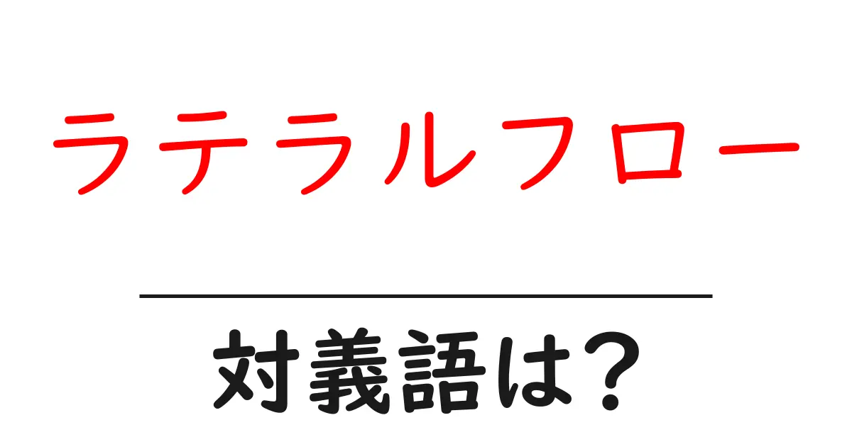 ラテラルフローの対義語・反対語を使用例を交えて分かりやすく解説!